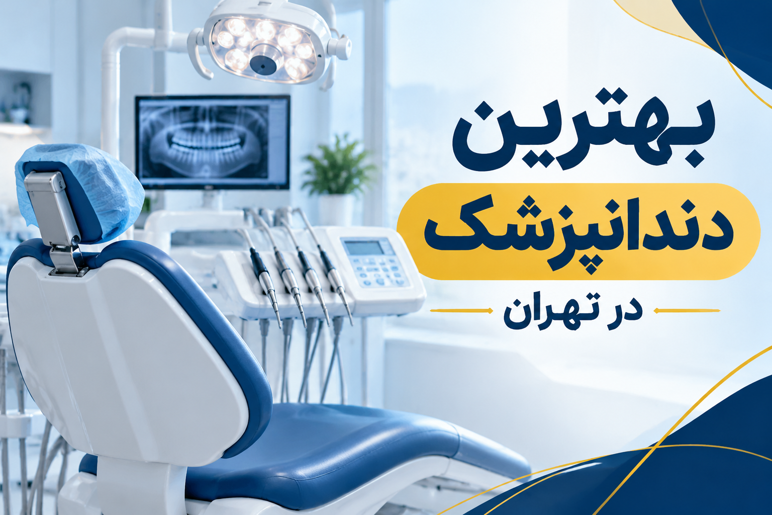 بهترین مراکز دندانپزشکی