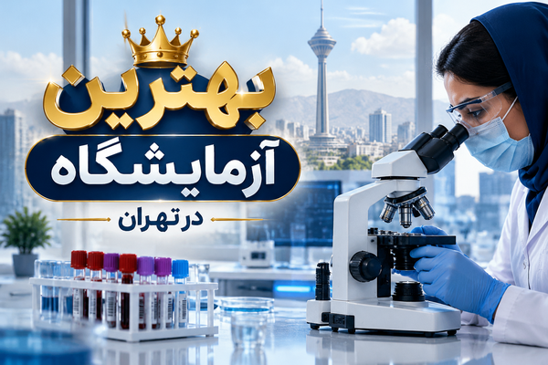 بهترین آزمایشگاه در تهران