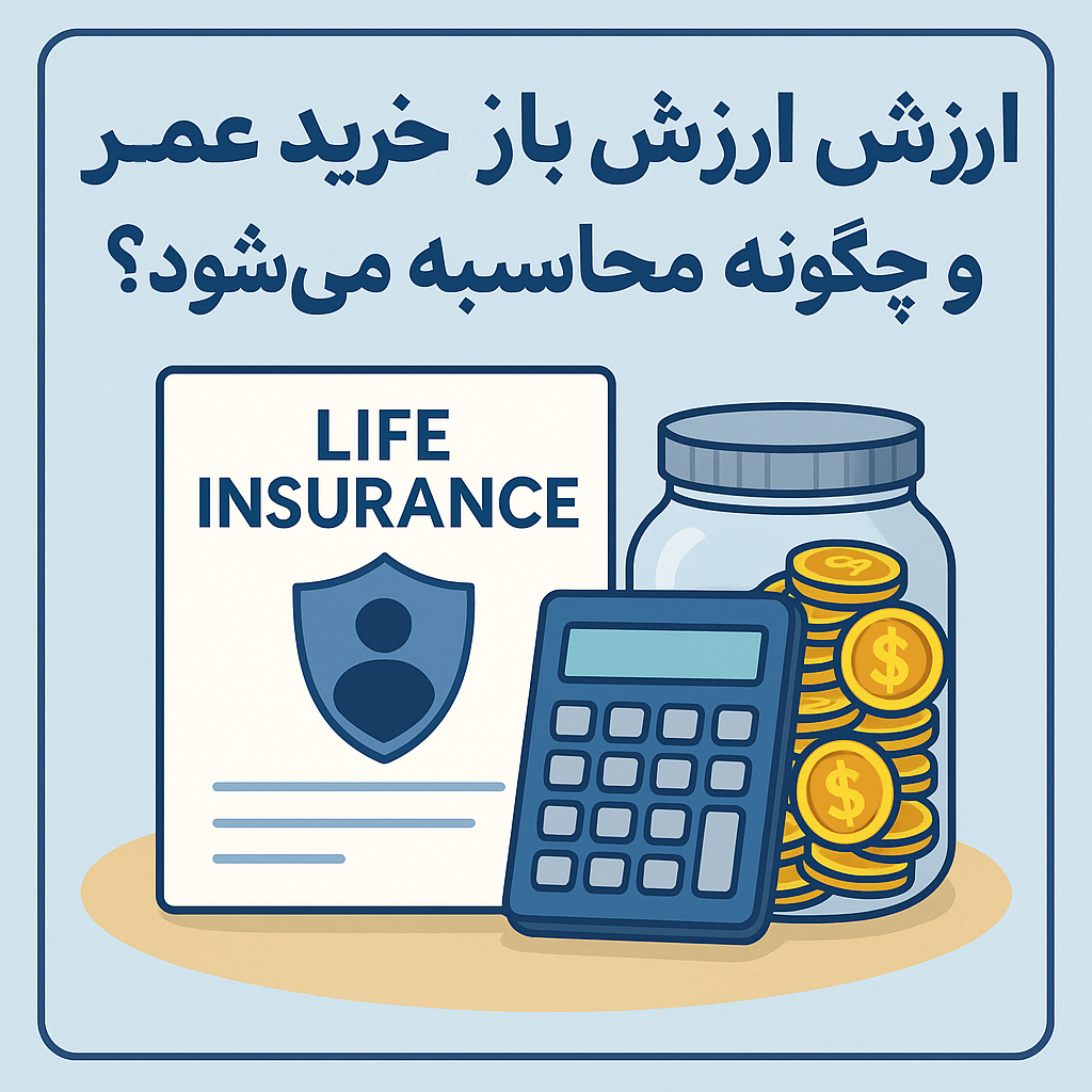 ارزش بازخرید بیمه عمر چیست و چگونه محاسبه می‌شود؟