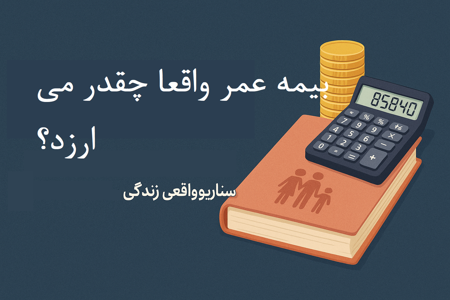 بیمه عمر واقعاً چقدر می‌ارزد؟