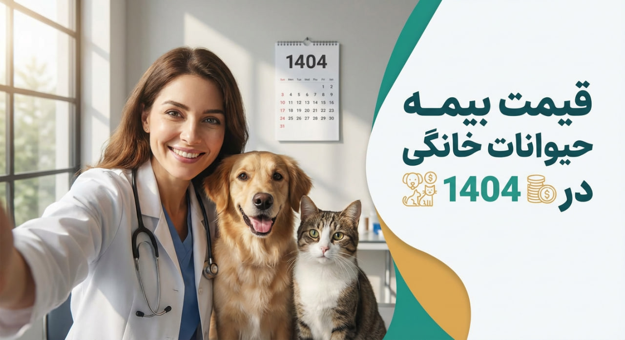 قیمت بیمه حیوانات خانگی در ۱۴۰۴؛ راهنمای جامع هزینه‌ها، پوشش‌ها و نقد بازار