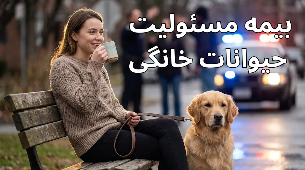 بیمه مسئولیت حیوانات خانگی؛ سپر امنیتی شما در برابر دیه‌های میلیاردی (راهنمای جامع ۱۴۰۴)