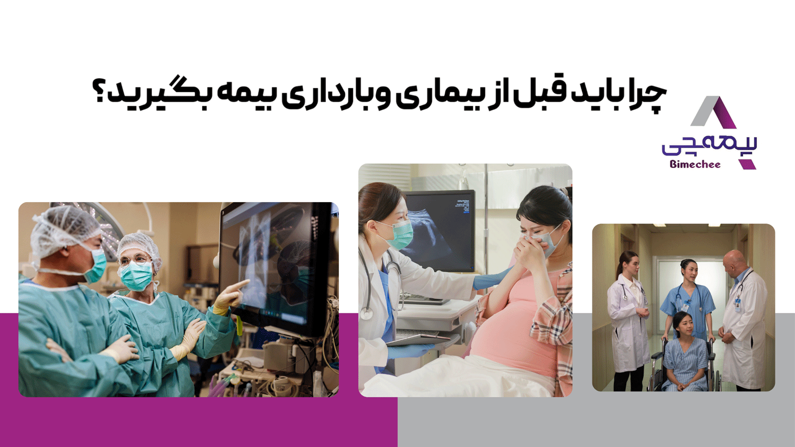 چرا باید قبل از بیماری و بارداری بیمه بگیرید؟