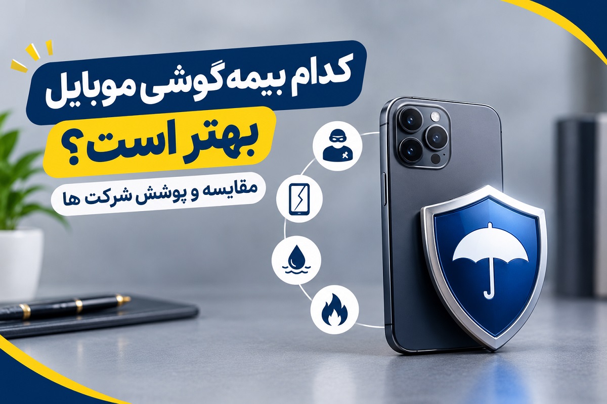 کدام بیمه گوشی موبایل بهتر است؟ مقایسه و پوشش شرکت ها