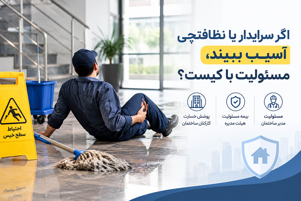 اگر سرایدار یا نظافتچی ساختمان آسیب ببیند، مسئول کیست؟