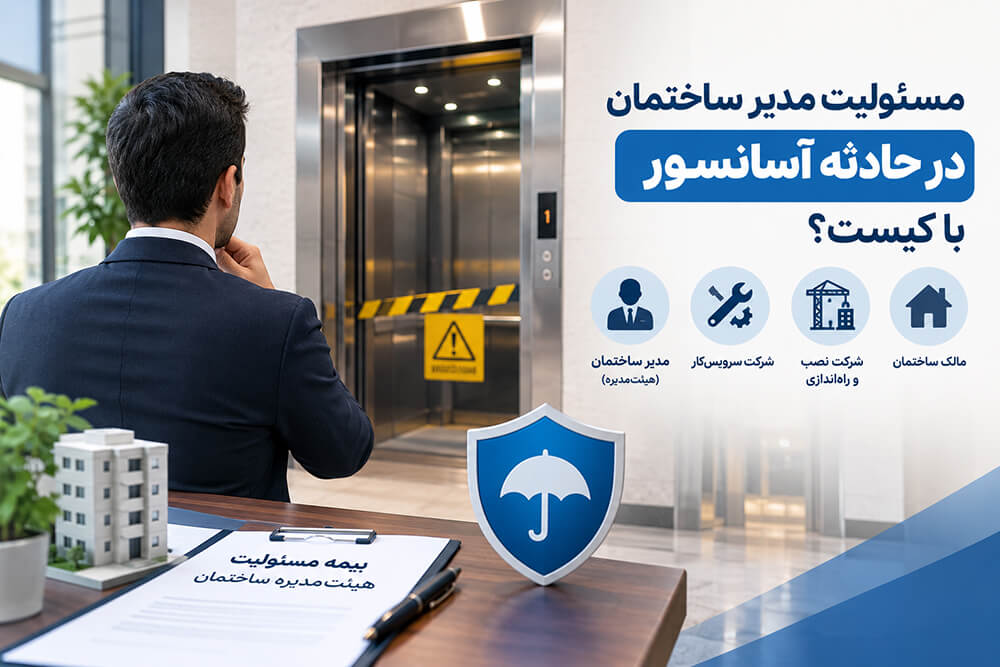مسئولیت مدیر ساختمان در حادثه آسانسور چیست؟